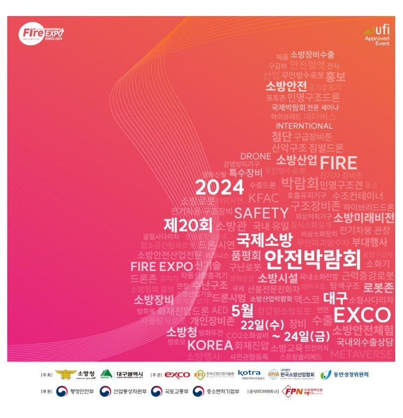  제20회 국제소방안전박람회