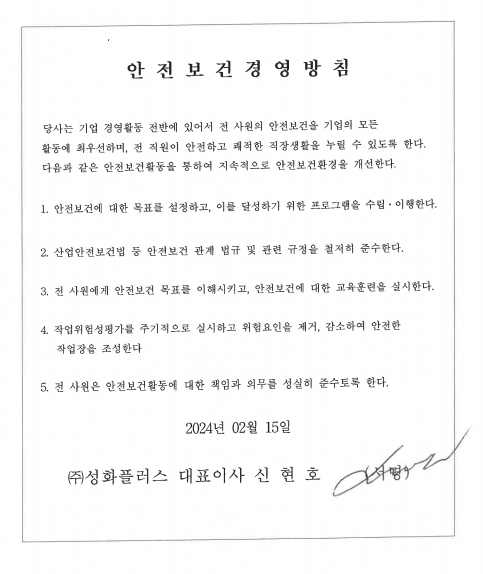 안전보건 경영방침