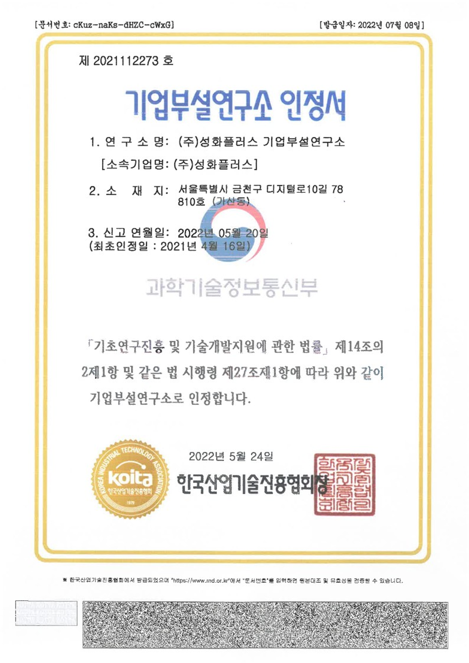 기업부설연구소 인정서  Corporate Research Institute