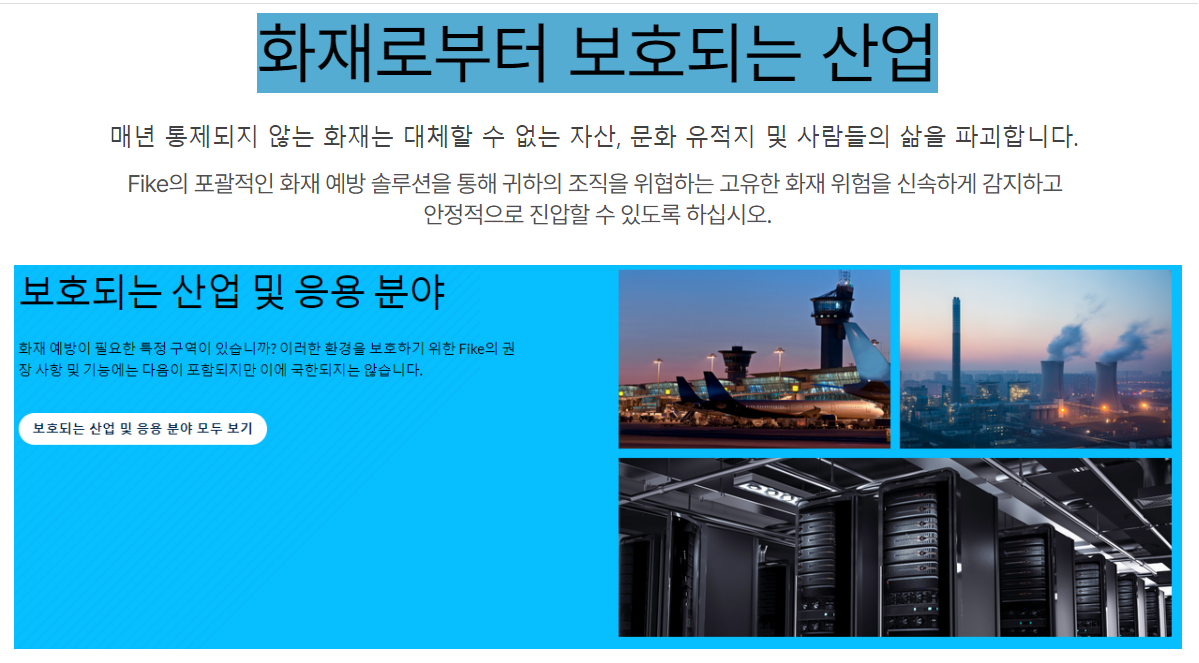 특수 위험에 대한 화재 방지