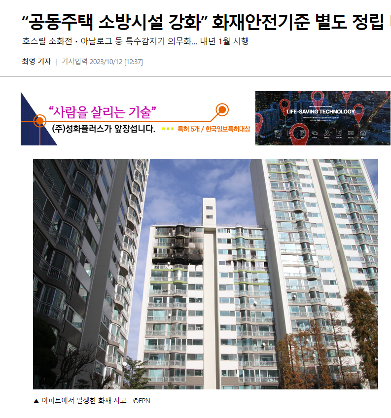 소방 방재신문 중요 기사 -  “공동주택 소방시설 강화” 화재안전기준