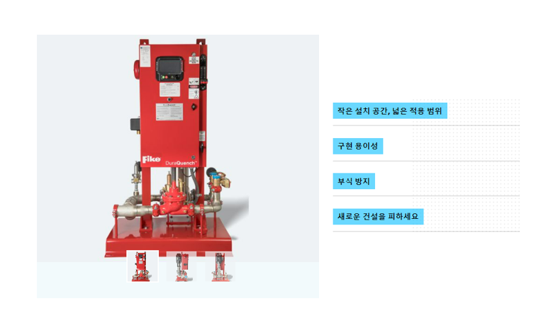 수성 억제 시스템 (DuraQuench®)
